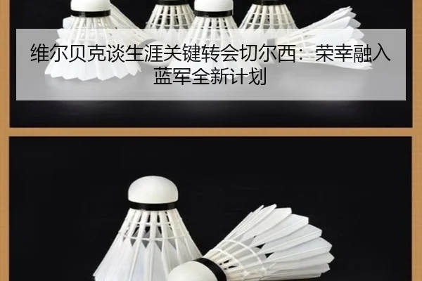 维尔贝克谈生涯关键转会切尔西：荣幸融入蓝军全新计划